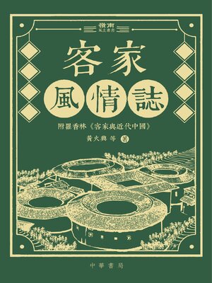 cover image of 客家風情誌